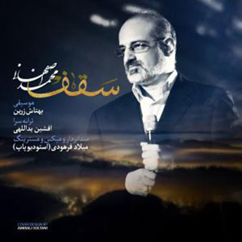 محمد اصفهانی-سقف