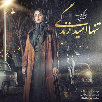 سینا سرلک - تنها امید زندگی