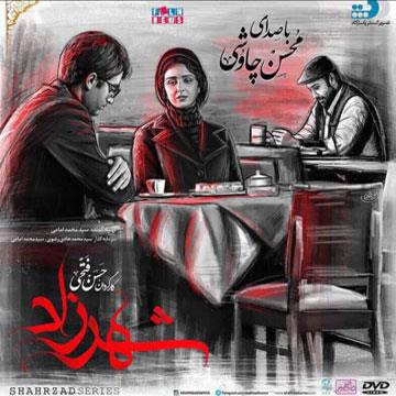 محسن چاوشی - شهرزاد