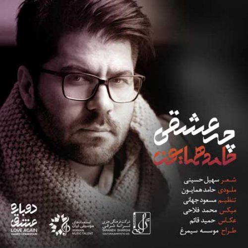 حامد همایون - چه عشقی