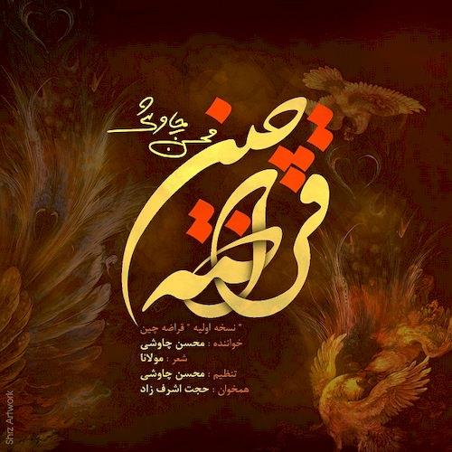 محسن چاوشی / قراضه چین