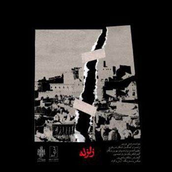 رامتین غروی-زلزله