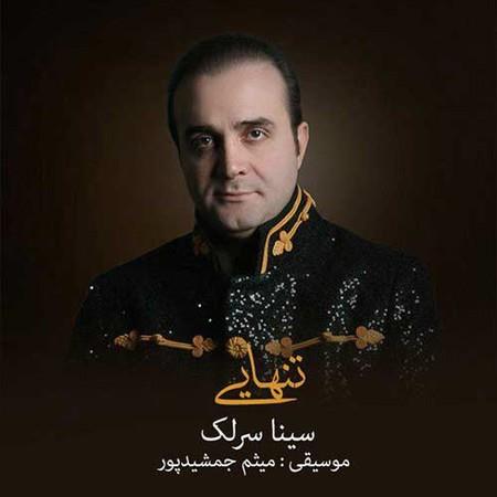 سینا سرلک - تنهایی